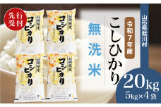 ＜令和7年産米先行受付＞ 鮭川村 コシヒカリ 【無洗米】20kg （5kg×4袋）＜配送時期選べます＞