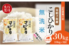 ＜令和7年産米先行受付＞ 鮭川村 コシヒカリ 【無洗米】 定期便 30kg （10kg×1ヶ月間隔で3回お届け）＜配送時期選べます＞