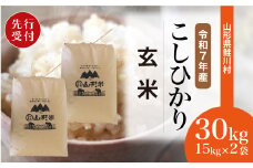 ＜令和7年産米先行受付＞ 鮭川村 コシヒカリ 【玄米】 30kg （15kg×2袋）＜配送時期選べます＞【沖縄県・離島への配送不可】