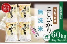 ＜令和7年産米先行受付＞ 鮭川村 コシヒカリ 【無洗米】 定期便 60kg （20kg×2ヶ月間隔で3回お届け）＜配送時期選べます＞