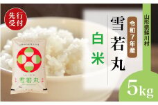＜令和7年産米先行受付＞ 鮭川村 雪若丸 【白米】 5kg （5kg×1袋）＜配送時期選べます＞