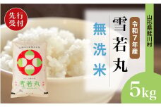 ＜令和7年産米先行受付＞ 鮭川村 雪若丸 【無洗米】5kg （5kg×1袋）＜配送時期選べます＞