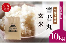 ＜令和7年産米先行受付＞ 鮭川村 雪若丸 【玄米】 10kg （10kg×1袋）＜配送時期選べます＞