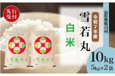 ＜令和7年産米先行受付＞ 鮭川村 雪若丸 【白米】 10kg （5kg×2袋）＜配送時期選べます＞