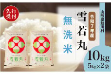 ＜令和7年産米先行受付＞ 鮭川村 雪若丸 【無洗米】10kg （5kg×2袋）＜配送時期選べます＞
