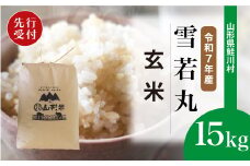 ＜令和7年産米先行受付＞ 鮭川村 雪若丸 【玄米】 15kg （15kg×1袋）＜配送時期選べます＞