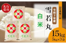 ＜令和7年産米先行受付＞ 鮭川村 雪若丸 【白米】 15kg （5kg×3袋）＜配送時期選べます＞