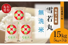 ＜令和7年産米先行受付＞ 鮭川村 雪若丸 【無洗米】15kg （5kg×3袋）＜配送時期選べます＞
