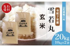 ＜令和7年産米先行受付＞ 鮭川村 雪若丸 【玄米】 20kg （10kg×2袋）＜配送時期選べます＞