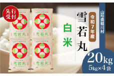 ＜令和7年産米先行受付＞ 鮭川村 雪若丸 【白米】 20kg （5kg×4袋）＜配送時期選べます＞
