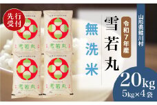 ＜令和7年産米先行受付＞ 鮭川村 雪若丸 【無洗米】20kg （5kg×4袋）＜配送時期選べます＞