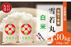 ＜令和7年産米先行受付＞ 鮭川村 雪若丸 【白米】 定期便 30kg （10kg×1ヶ月間隔で3回お届け）＜配送時期選べます＞