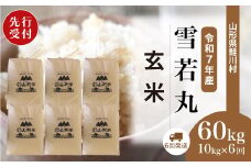＜令和7年産米先行受付＞ 鮭川村 雪若丸 【玄米】 60kg定期便 （10kg×6回発送）＜配送時期選べます＞
