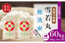 ＜令和7年産米先行受付＞ 鮭川村 雪若丸 【無洗米】 定期便 60kg （10kg×1ヶ月間隔で6回お届け）＜配送時期選べます＞