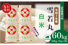 ＜令和7年産米先行受付＞ 鮭川村 雪若丸 【白米】 定期便 60kg （20kg×２ヶ月間隔で3回お届け）＜配送時期選べます＞