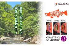 最高に楽しむための渓流ルアー "GRATIS 50S"　SAMORIBA　Dセット