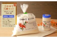 【思いやり型返礼品】　ひめゆり石鹸セット（粉石鹸）