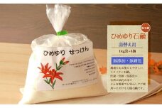 【思いやり型返礼品】　ひめゆり石鹸（粉石鹸）　詰替え用