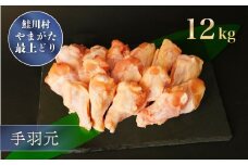 鮭川村産　やまがた最上どり ［鶏手羽元］ 12kg
