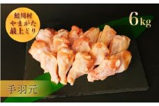 鮭川村産　やまがた最上どり ［鶏手羽元］ 6kg