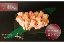 鮭川村産　やまがた最上どり ［鶏手羽元］ 4kg