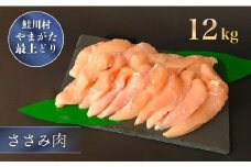 鮭川村産　やまがた最上どり ［鶏ささみ］ 12kg