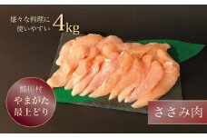 鮭川村産　やまがた最上どり ［鶏ささみ］ 4kg