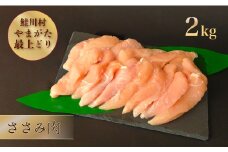 鮭川村産　やまがた最上どり ［鶏ささみ］ 2kg