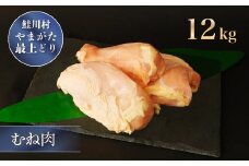 鮭川村産　やまがた最上どり ［鶏むね肉］ 12kg