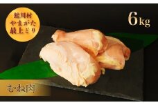 鮭川村産　やまがた最上どり ［鶏むね肉］ 6kg