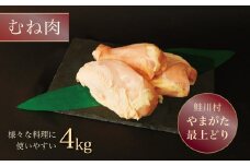 鮭川村産　やまがた最上どり ［鶏むね肉］ 4kg