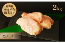 鮭川村産　やまがた最上どり ［鶏むね肉］ 2kg