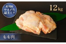 鮭川村産　やまがた最上どり ［鶏もも肉］ 12kg
