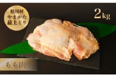 鮭川村産　やまがた最上どり ［鶏もも肉］ 2kg