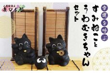 幸運を呼ぶすみねことうわむきちゃんセット F7W-0013