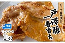戸澤豚一番育ち ロース味噌漬け（冷凍） ーご自宅用ー 1kg（500g×2） F7W-0041