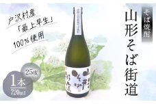 山形県 戸沢村産 そば(最上早生)・米 100％使用！ そば焼酎『山形そば街道』 25度 720ml 日本酒 焼酎 酒 さけ アルコール F7W-0002
