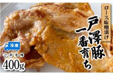 戸澤豚一番育ち ロース味噌漬け（冷凍） ーご自宅用ー 400g F7W-0006