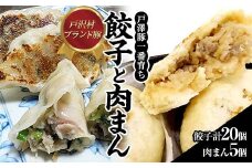 戸沢村ブランド豚 「戸澤豚一番育ち」の餃子と肉まん F7W-0010