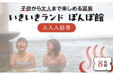 いきいきランド ぽんぽ館 大人入浴券 8枚 F7W-0030