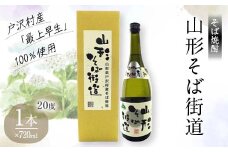 贈答用 山形県 戸沢村産 そば(最上早生)・米 100％使用！そば焼酎『山形そば街道』 20度 720ml 箱入り 日本酒 焼酎 酒 さけ アルコール 贈答 ギフト プレゼント お祝い F7W-0032