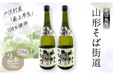 山形県 戸沢村産 戸沢村産 そば(最上早生)・米 100％使用！ そば焼酎『山形そば街道』 20度 720ml 2本セット 日本酒 焼酎 酒 さけ アルコール F7W-0034