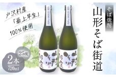 山形県 戸沢村産 戸沢村産 そば(最上早生)・米 100％使用！ そば焼酎『山形そば街道』 25度 720ml 2本セット 日本酒 焼酎 酒 さけ アルコール F7W-0035