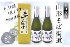 山形県 戸沢村産 戸沢村産 そば(最上早生)・米 100％使用！ そば焼酎『山形そば街道』 25度 720ml 箱入り 2本セット 日本酒 焼酎 酒 さけ アルコール 贈答 ギフト プレゼント お祝い F7W-0036