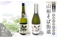 山形県 戸沢村産 戸沢村産 そば(最上早生)・米 100％使用！ そば焼酎『山形そば街道』 720ml 飲み比べ 2本セット 日本酒 焼酎 酒 さけ アルコール F7W-0037