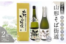 贈答用 山形県 戸沢村産 戸沢村産 そば(最上早生)・米 100％使用！ そば焼酎『山形そば街道』 720ml 飲み比べ 2本セット 箱入り 日本酒 焼酎 酒 さけ アルコール 贈答 ギフト プレゼント お祝い F7W-0038