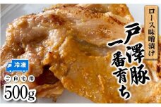 山形県 戸沢村産 戸澤豚一番育ち ロース味噌漬け 500g 豚肉 豚 ロース 国産 肉 加工品 簡単調理 焼くだけ 自宅用 家庭用 F7W-0040