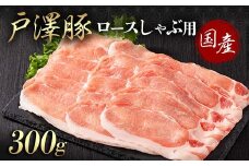 山形県 戸沢村産 戸澤豚一番育ち ロース 300g しゃぶしゃぶ用 豚肉 豚 肉 ポーク 国産 ブランド豚 冷凍 贈答用 贈り物 プレゼント 自宅用 家庭用 F7W-0043