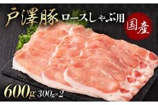 山形県 戸沢村産 戸澤豚一番育ち ロース 600g(300g×2) しゃぶしゃぶ用 豚肉 豚 肉 ポーク 国産 ブランド豚 冷凍 贈答用 贈り物 プレゼント 自宅用 家庭用 F7W-0044