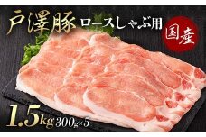 山形県 戸沢村産 戸澤豚一番育ち ロース 1.5kg(300g×5) しゃぶしゃぶ用 豚肉 豚 肉 ポーク 国産 ブランド豚 冷凍 贈答用 贈り物 プレゼント 自宅用 家庭用 F7W-0047